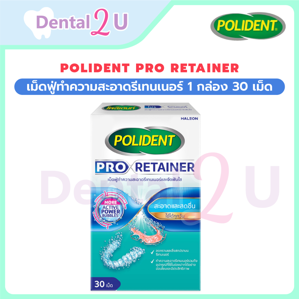 🦷 polident Pro retainer เม็ดฟู่แช่รีเทนเนอร์ เม็ดฟู่ทำความสะอาดรีเทนเนอร์ 1 กล่อง 30 เม็ด