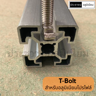T-Bolt สำหรับอลูมิเนียมโปรไฟล์ นัทอลูมิเนียมโปรไฟล์ T-screw