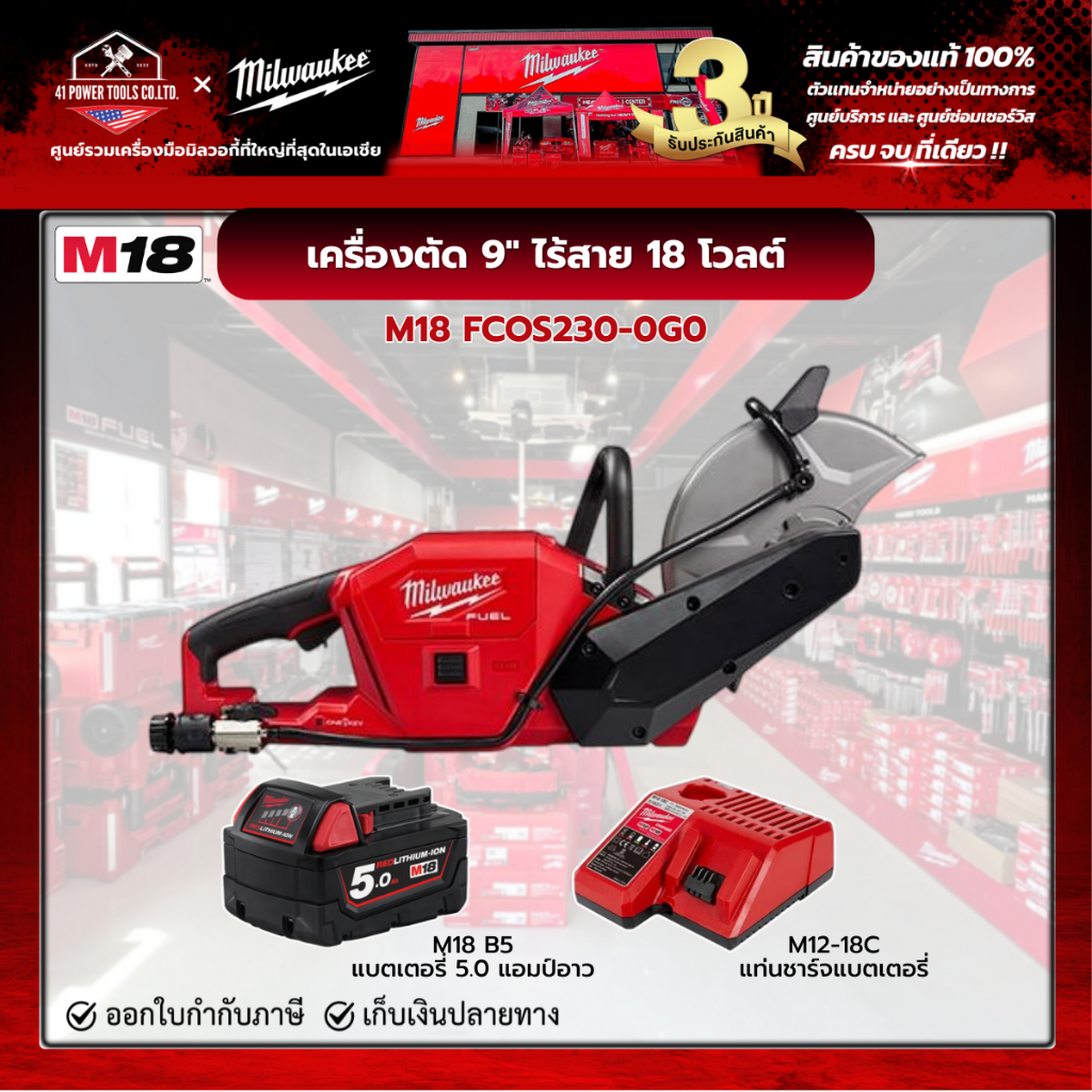 Milwaukee - M18 เครื่องตัดไร้สาย 9" 18 โวลต์ พร้อมแบตเตอรี่ 5.0Ah และแท่นชาร์จ M12-18C | M18 FCOS230