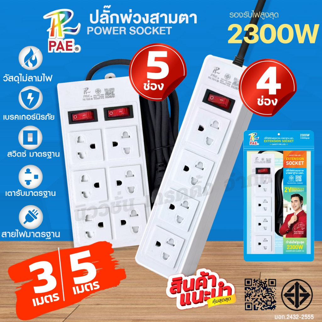 PAE ปลั๊กสามตา 2300W ปลั๊กไฟ 3ช่อง 4ช่อง 5ช่อง 6ช่อง ความยาว 3/5เมตร พร้อมสวิตช์ปิด-เปิด มาตรฐานมอก. รับประกัน