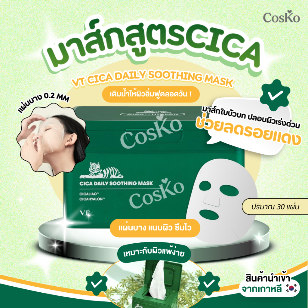 [VTCOSMETICS] Cica Daily Soothing mask 30ea