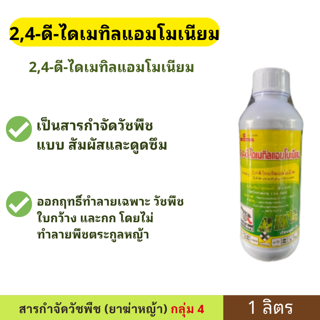 2,4-ดี-ไดเมทิลแอมโมเนียม ขนาด 1 ลิตร ตราปืนใหญ่ เป็นสารกำจัดวัชพืชแบบ สัมผัสและดูดซึม ออกฤทธิ์ทำลายเฉพาะ วัชพืชใบกว้าง