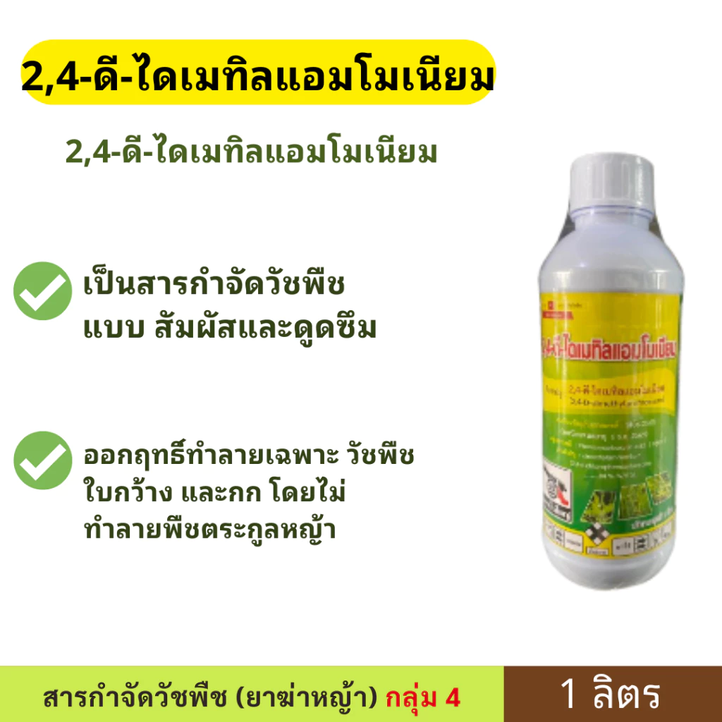 2,4-ดี-ไดเมทิลแอมโมเนียม ขนาด 1 ลิตร ตราปืนใหญ่ เป็นสารกำจัดวัชพืชแบบ สัมผัสและดูดซึม ออกฤทธิ์ทำลายเฉพาะ วัชพืชใบกว้าง