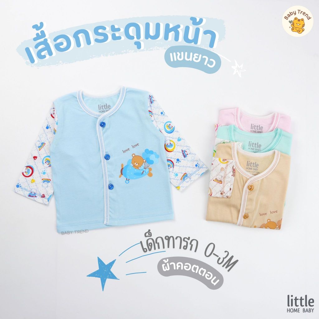 Little Home Baby เสื้อผ่ากระดุมหน้าเด็กทารก "แขนยาว" ผ้าคอตตอน เด็กแรกเกิด 0-3 เดือน | Babytrend