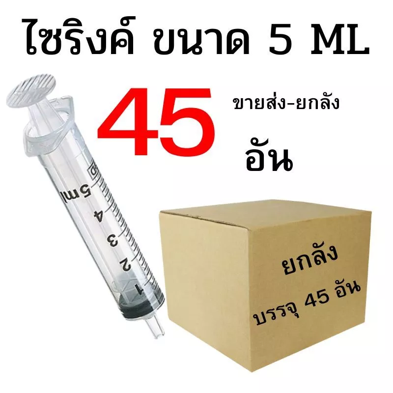 ไซริงค์ ดูดปุ๋ยยา ขนาด 5 ML ปลีก/ส่ง 1-45 อัน