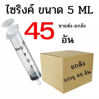 ไซริงค์ ดูดปุ๋ยยา ขนาด 5 ML ปลีก/ส่ง 1-45 อัน