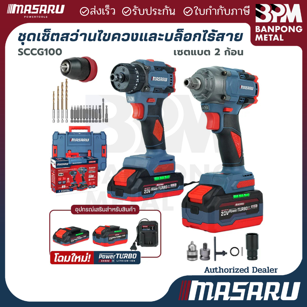 MASARU ชุดเซ็ต สว่านไขควง และ บล็อกไร้สาย 20V 4Ahx1 2Ahx1 รุ่น  SCCG-100