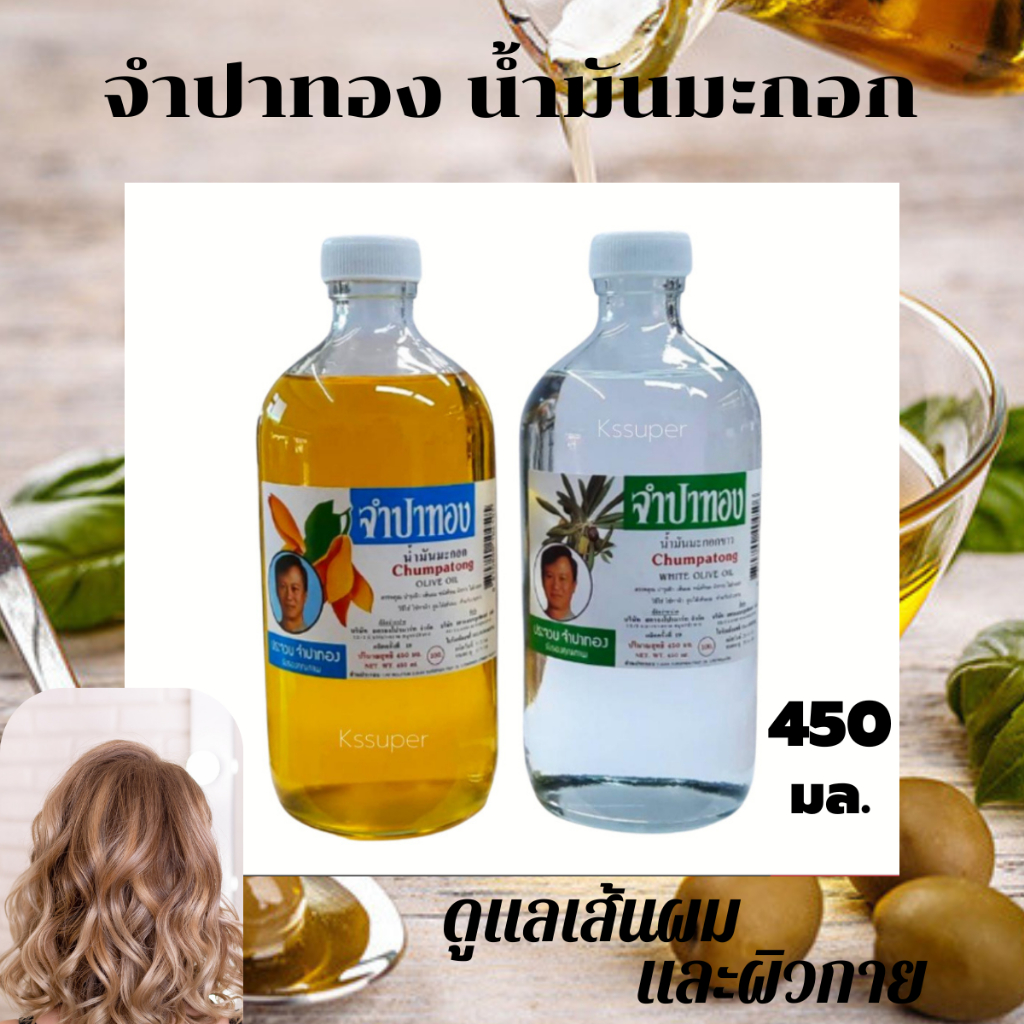 จำปาทอง น้ำมันมะกอก บำรุงผิว เส้นผม ผิวกาย 450 มล. (มีให้เลือก 2 สูตร)