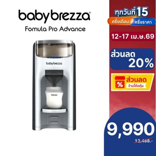 Baby Brezza - Formula Pro Advanced : เครื่องชงนมอัตโนมัติ