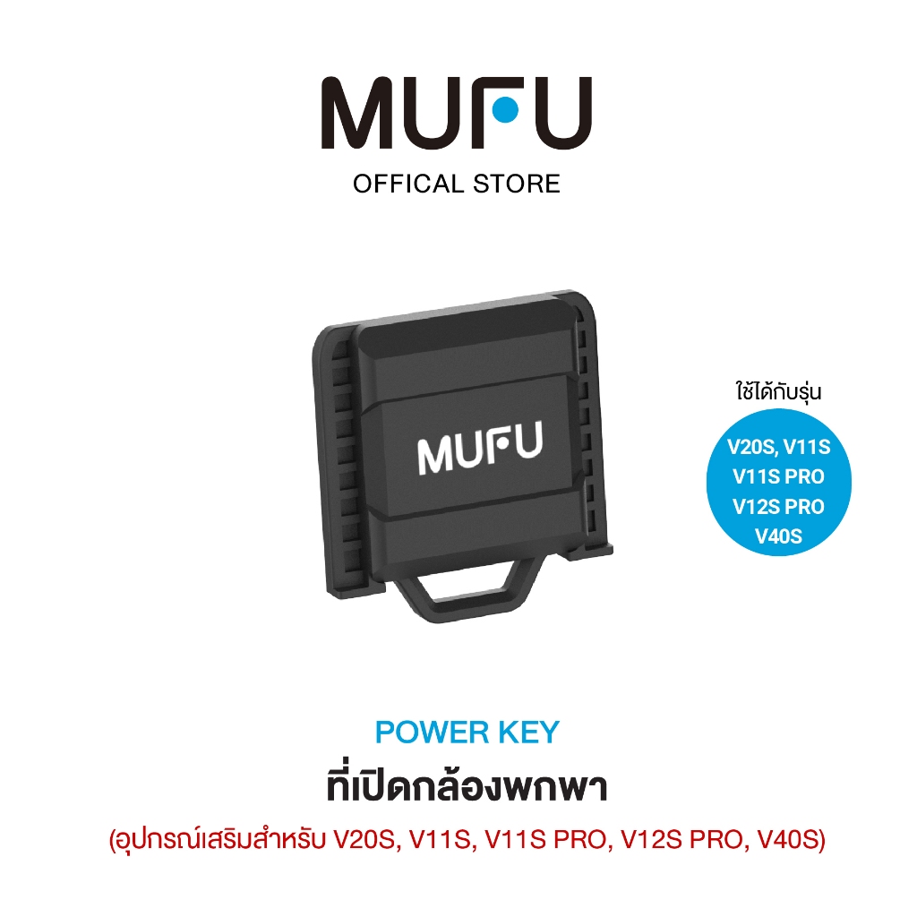 MUFU Powey Key ที่เปิดกล้องพกพา MUFU V20S / V11S Pro / V12S Pro อุปกรณ์เสริมกล้อง