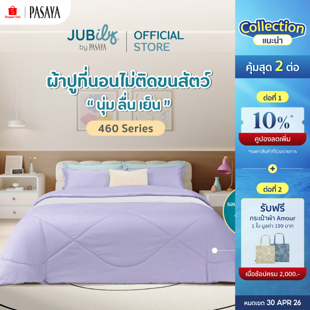 JUBILY-AIRY COLLECTION 460 Series (*สินค้าแยกชิ้น-โปรดเลือกชนิดสินค้า) ผ้าปูที่นอน, ผ้านวมเย็บสำเร็จ