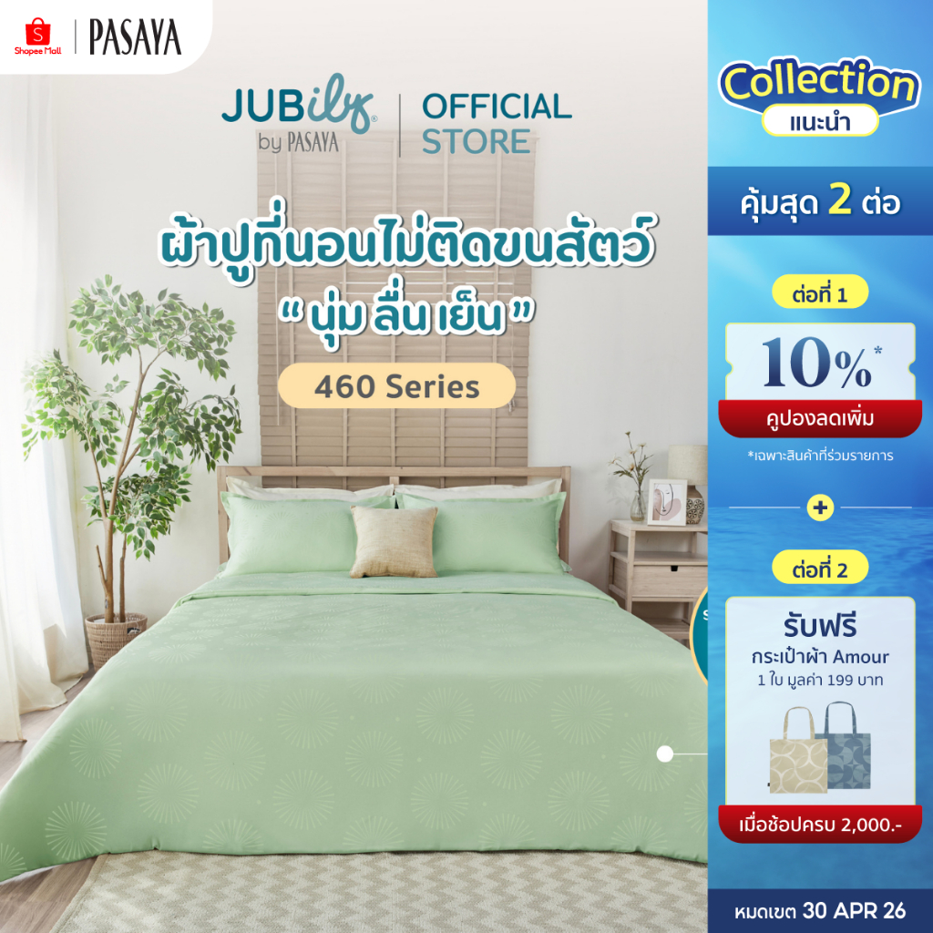 JUBILY- Holiday Delight COLLECTION 460 Series (*สินค้าแยกชิ้น-โปรดเลือกชนิดสินค้า) ผ้าปูที่นอน, ผ้านวมเย็บสำเร็จ