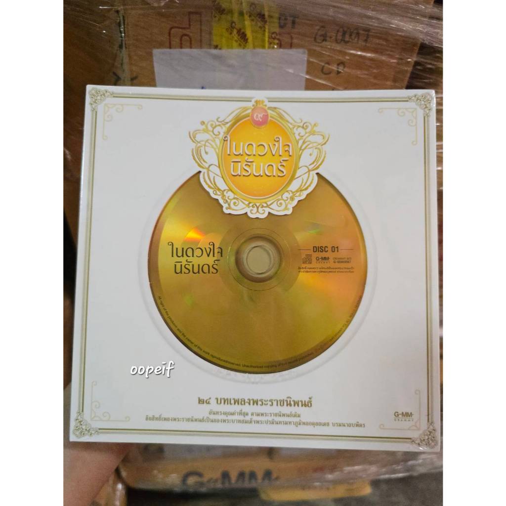 CD-Audio อัลบั้ม “ในดวงใจนิรันดร์” 24 บทเพลงพระราชนิพนธ์อันทรงคุณค่าที่สุด ตามพระราชนิพนธ์เดิม มือ1 ซีล