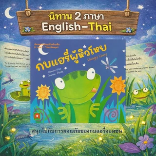 Aksara for kids หนังสือเด็ก นิทาน 2 ภาษา กบแฮรี่ผู้หิวโหย Hungry Harry