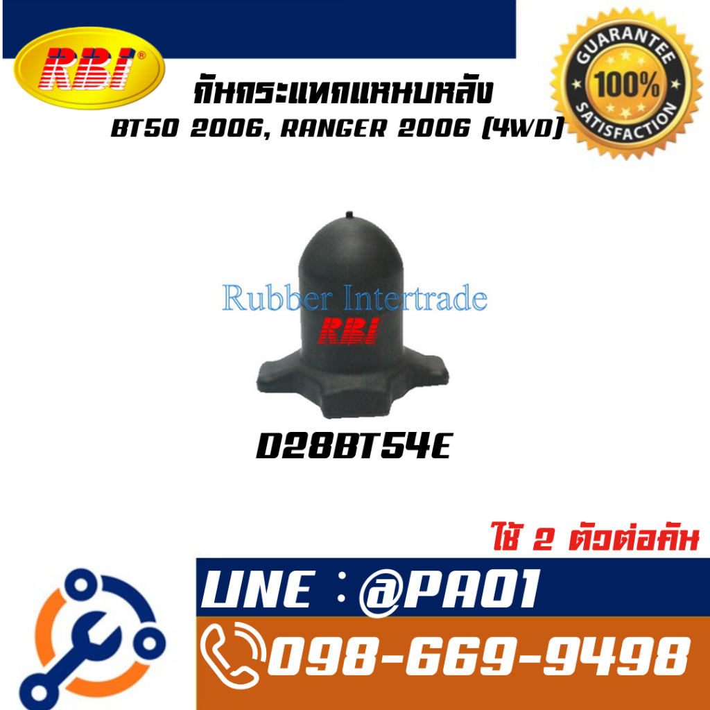 กันกระแทกแหนบหลัง BT50 2006, RANGER 2006 (4WD)