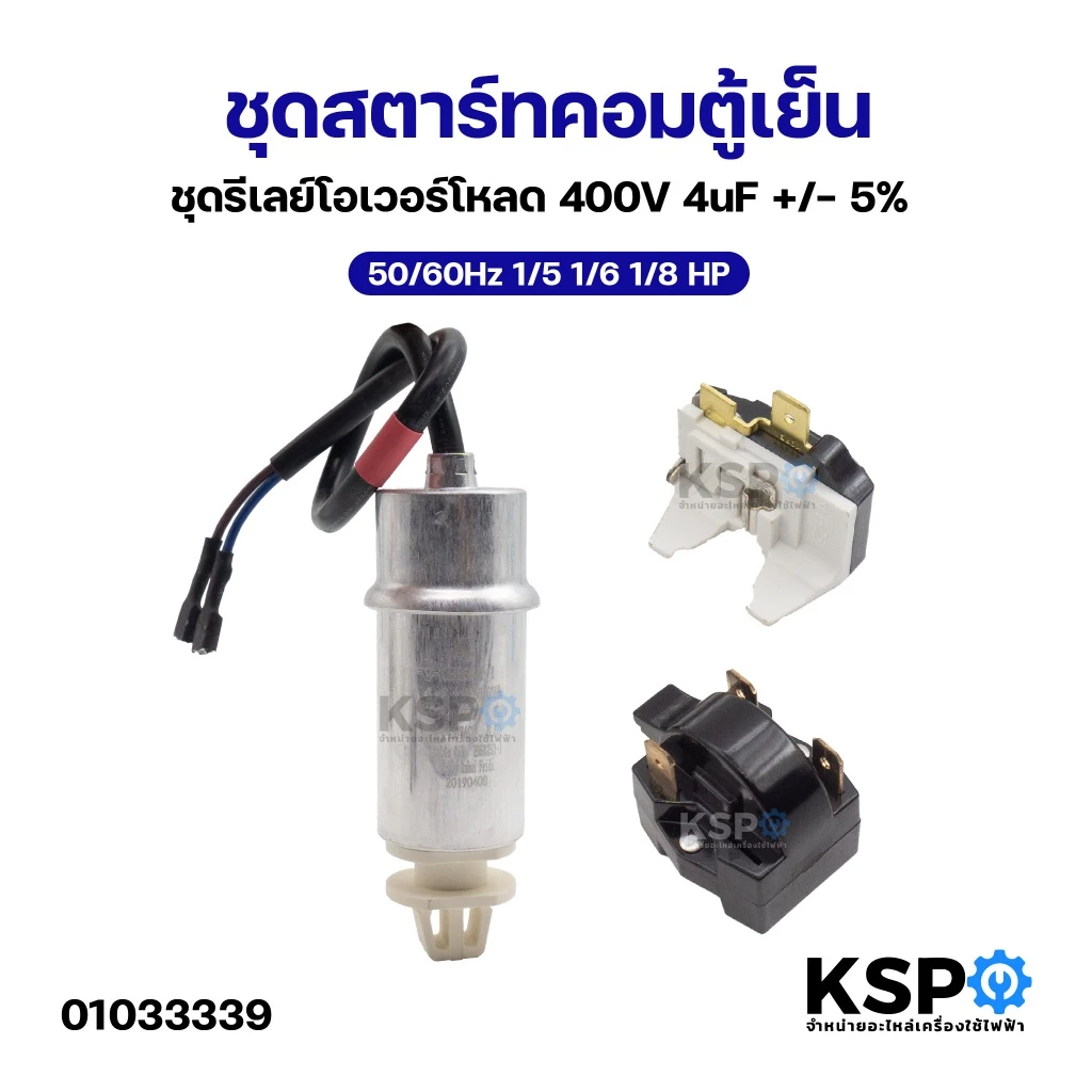 ชุดสตาร์ทคอมตู้เย็น + ชุดรีเลย์โอเวอร์โหลด 400V 4uF +/- 5% 50/60Hz 1/5 1/6 1/8 HP อะไหล่ตู้เย็น