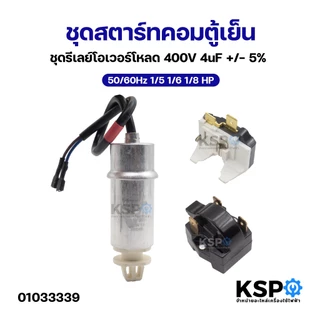 ชุดสตาร์ทคอมตู้เย็น + ชุดรีเลย์โอเวอร์โหลด 400V 4uF +/- 5% 50/60Hz 1/5 1/6 1/8 HP อะไหล่ตู้เย็น