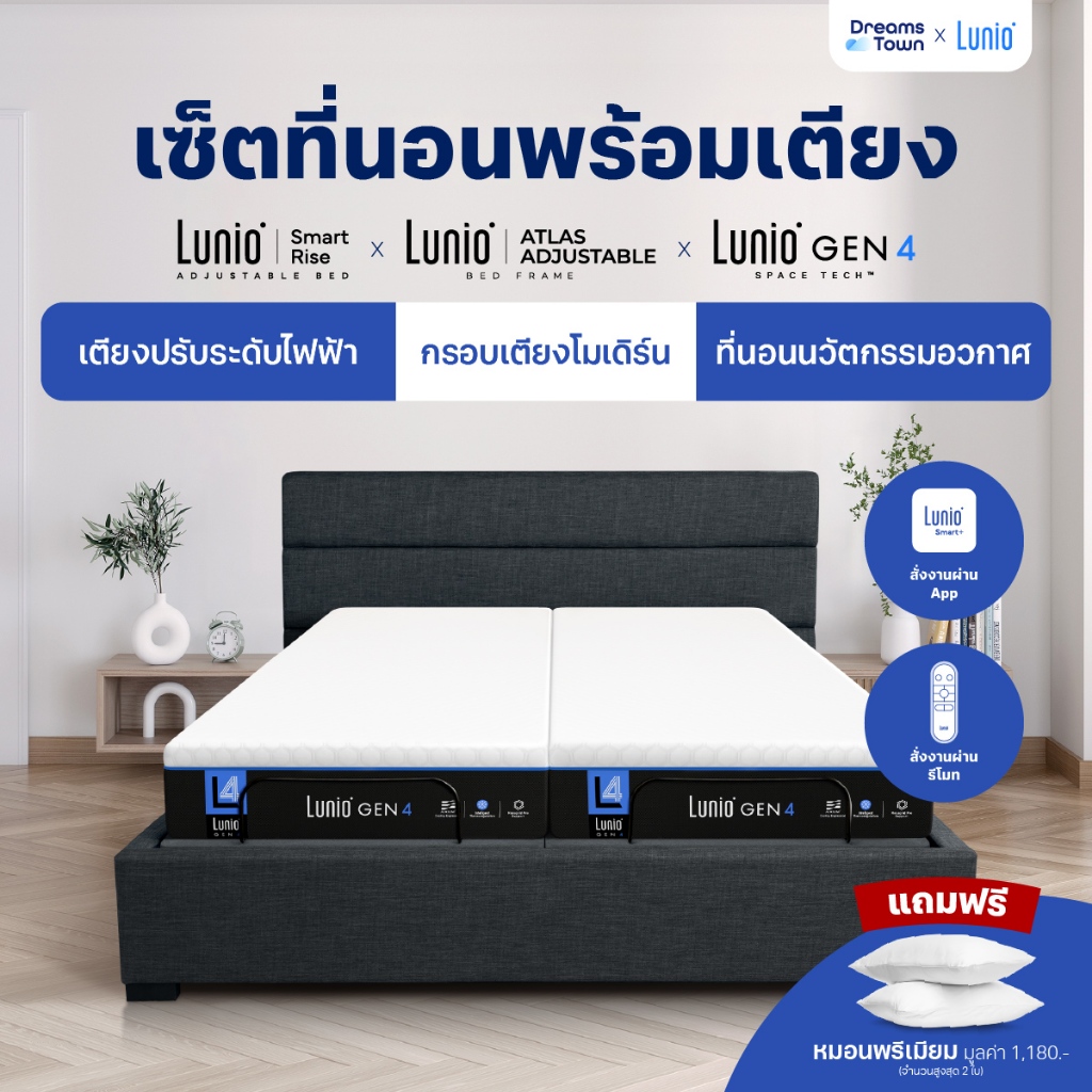 [เซ็ตสุดคุ้ม] Lunio Smart Rise เตียงนอนปรับระดับไฟฟ้า มาพร้อมกับที่นอนยางพารา ช่วยรองรับสรีระและลดการสั่นไหว รุ่น Gen4