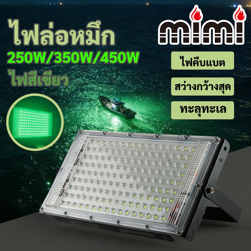 MIMI ไฟสปอตไลท์LEDกันน้ำ Flood Light ไฟคีบแบต ไฟสีเขียว สปอตไลต์ ไฟไดหมึก ตกปลา ไฟสว่าง 250/350/450W