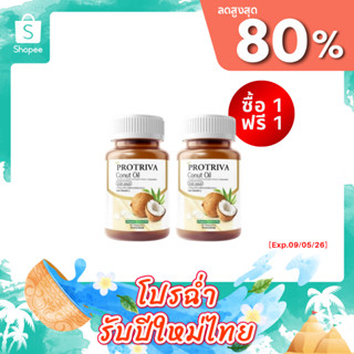[Exp.09/05/26] Protriva Conut-oil [1 แถม 1 กระปุก] น้ำมันมะพ…