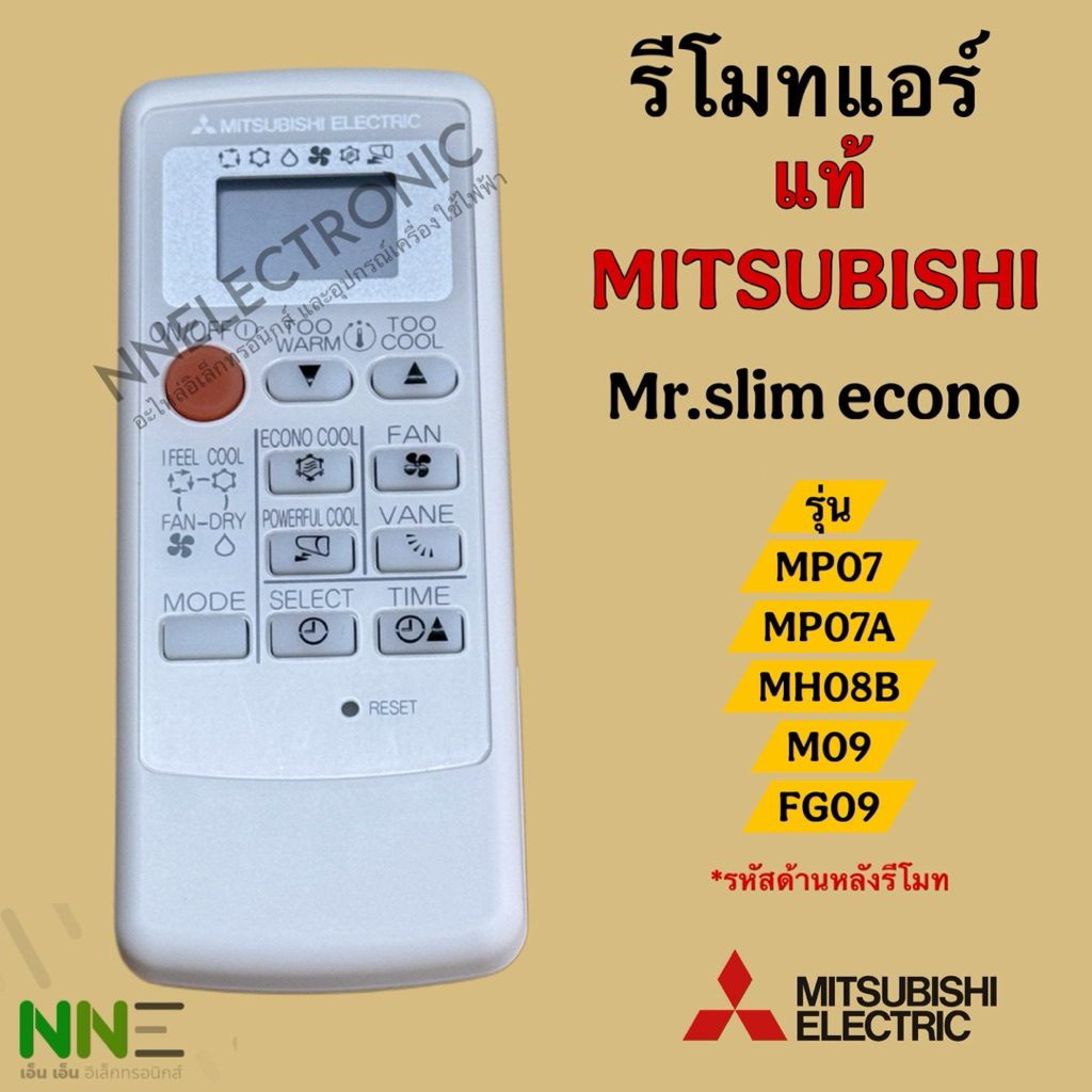 [แท้]รีโมทแอร์ MITSUBISHI [มิตซูบิชิ] ขอบจอสีเงินพัดลมปรับได้4ระดับ รุ่น MP07/MP07A/MH08B/M09/FG09รหัสหลังรีโมท แท้100%