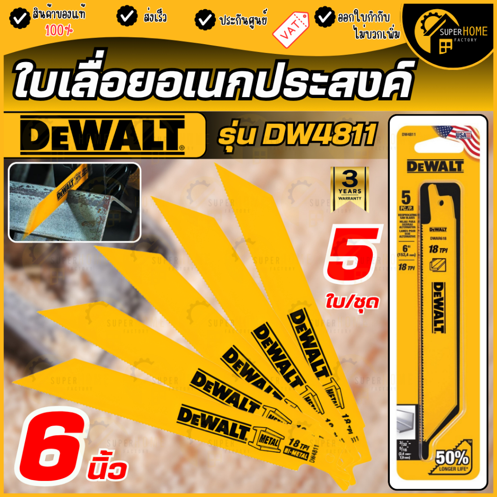 💥แท้ ส่งด่วน💥DEWALT  ใบเลื่อยไฟฟ้า 6นิ้ว รุ่น DW4811 ใบเลื่อยชัก ใบเลื่อยตัดเหล็ก ใบวงเดือน ใบจิ๊กซอว์ ใบตัดไฟเบอร์