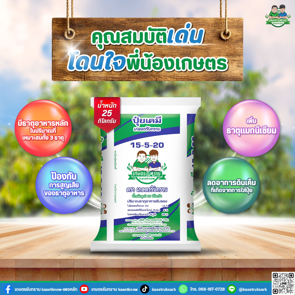 ปุ๋ยเคมี 15-5-20 ตรา เกษตรรับทราบ ขนาด25kg  สั่งครั้งละ1กระสอบเท่านั้น