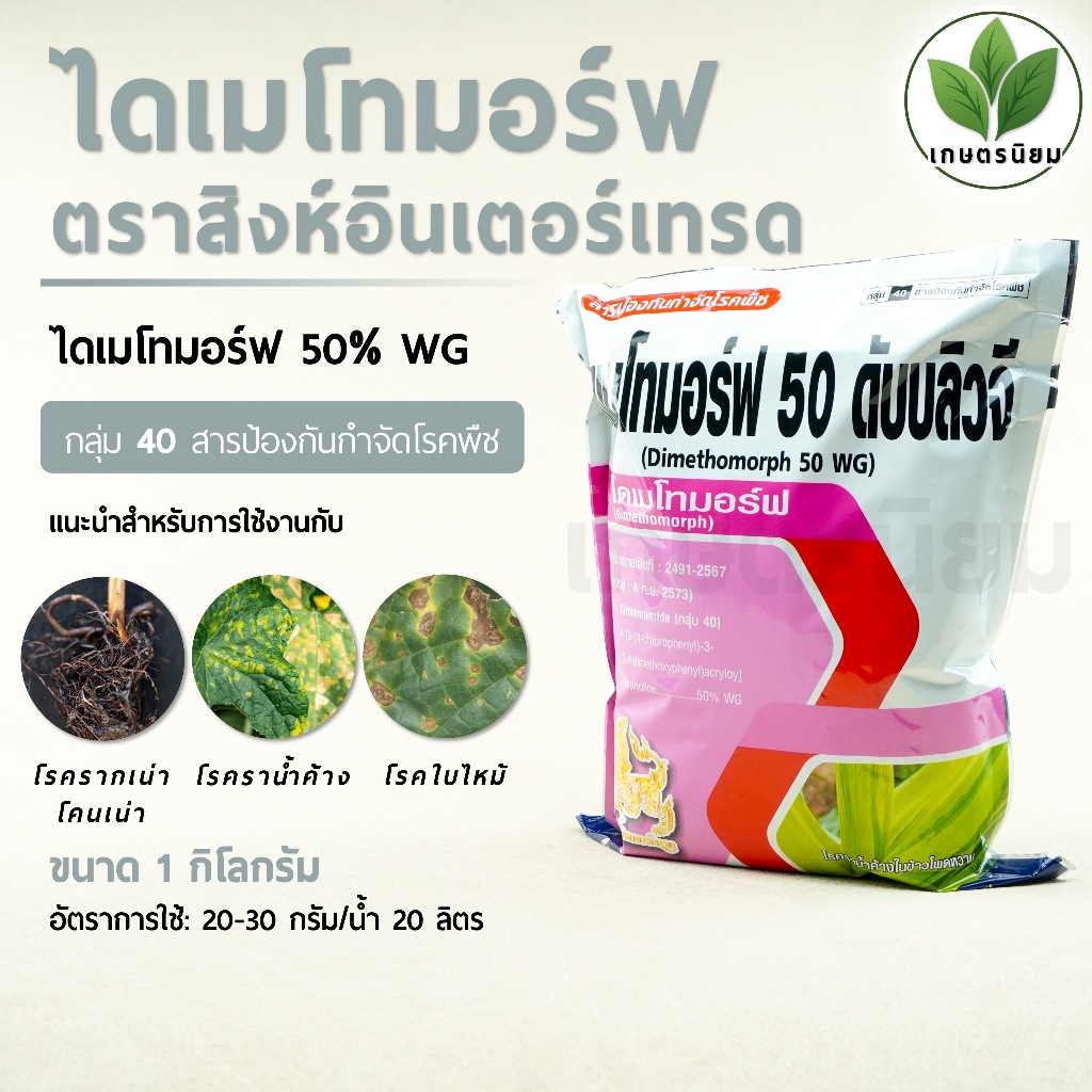 ไดเมโทมอร์ฟ ตราสิงห์อินเตอร์เทรด (ไดเมโทมอร์ฟ 50% WG) 1 กิโลกรัม