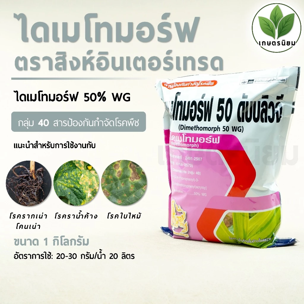 ไดเมโทมอร์ฟ ตราสิงห์อินเตอร์เทรด (ไดเมโทมอร์ฟ 50% WG) 1 กิโลกรัม