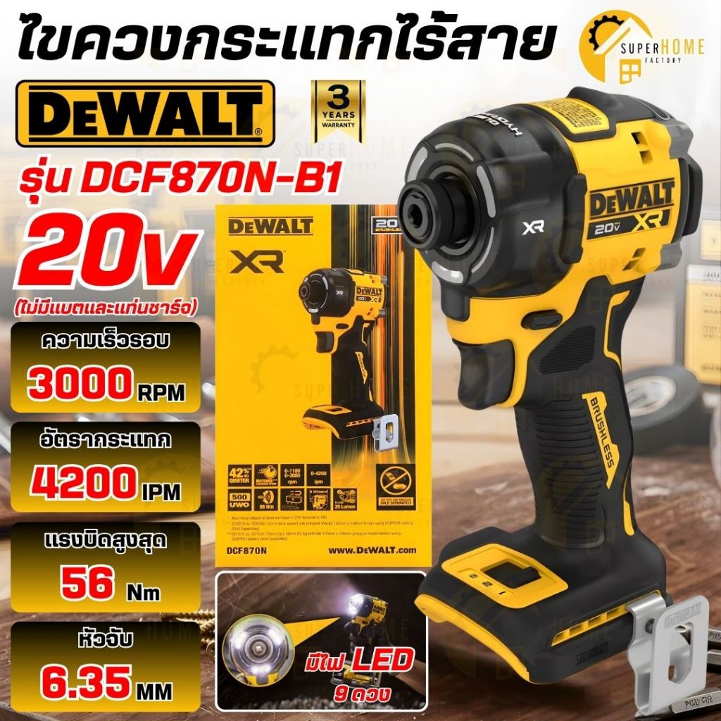 💥แท้ ส่งด่วน💥 DEWALT ไขควงกระแทกไร้สาย รุ่น DCF870N-B1 ไร้แปรงถ่าน ระบบไฮโดรลิก XR 20V Max (เฉพาะตัว