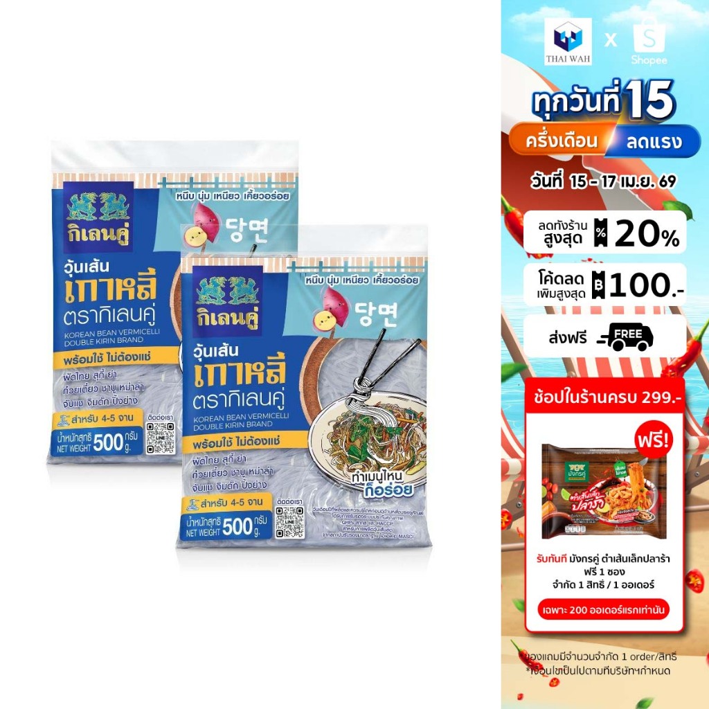 [x2] วุ้นเส้นเกาหลี ตรากิเลนคู่ 500 กรัม แพ็ค 2 ถุง