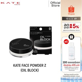 KATE แป้งฝุ่น FACE POWDER Z (OIL BLOCK) แป้งฝุ่น ดูดซับและคว…