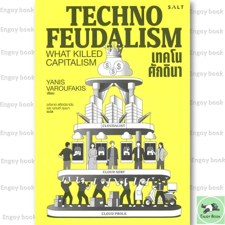 หนังสือพร้อมส่ง เทคโนศักดินา (Technofeudalism) สนพ.Salt Publishing