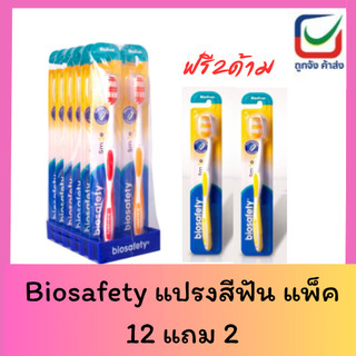 แปรงสีฟัน Biosafety สไมล์ 12 ด้าม ขนแปรงนุ่มปานกลาง