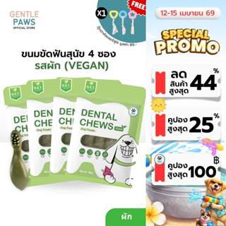 [Setคุ้ม] 4ซองแถมของเล่น Gentle Paws ขนมขัดฟันสำหรับสุนัข รส…