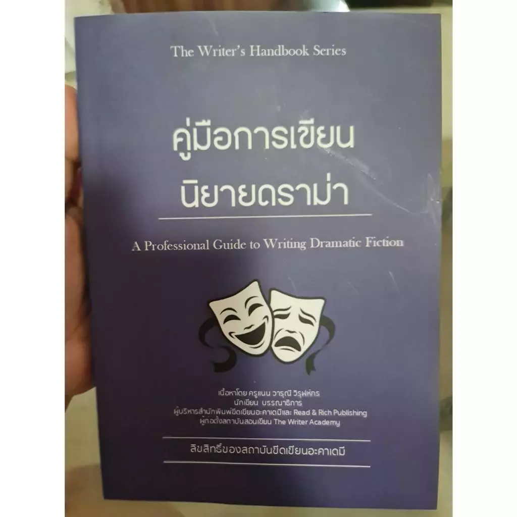 คู่มือการเขียนนิยายดราม่า/นิยาย/เซ็ตคู่มือการเขียน/ขีดเขียนอะคาเดมี