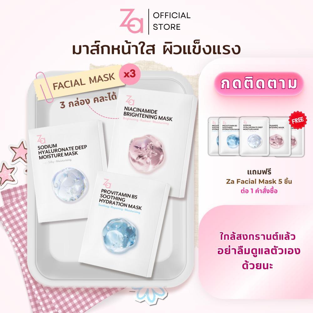 [ 3กล่องมี30ชิ้น ] Za Facial Mask 3สูตรใหม่ เลือกสุตรได้