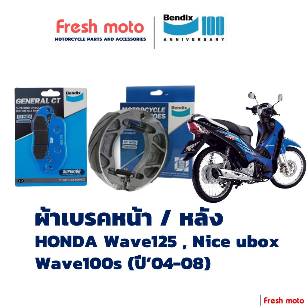 ผ้าเบรค Bendix สำหรับ Honda Wave 125 , Nice u-box / Wave 100s (ปี'04-08) (MD15, MS3)