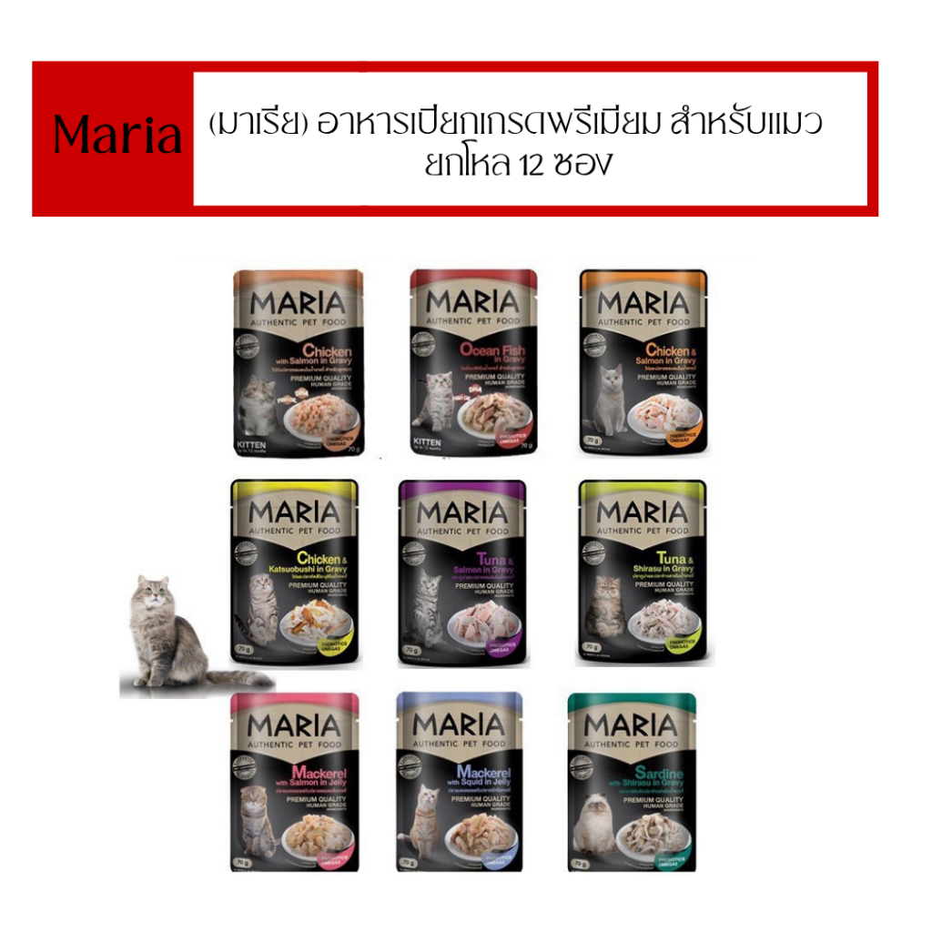 Maria Cat Food All Flavor 70gX12pcs มาเรีย อาหารแมว ทุกรสชาติ ขนาด 70 กรัม X 12 ซอง