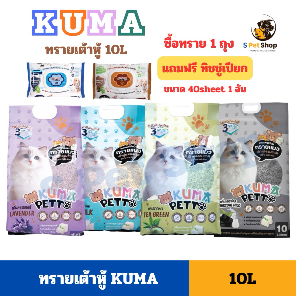 [แถมฟรี ทิชชู่เปียก] Kuma Petto ทรายแมวเต้าหู้เกรดพรีเมียม ขนาด 10L