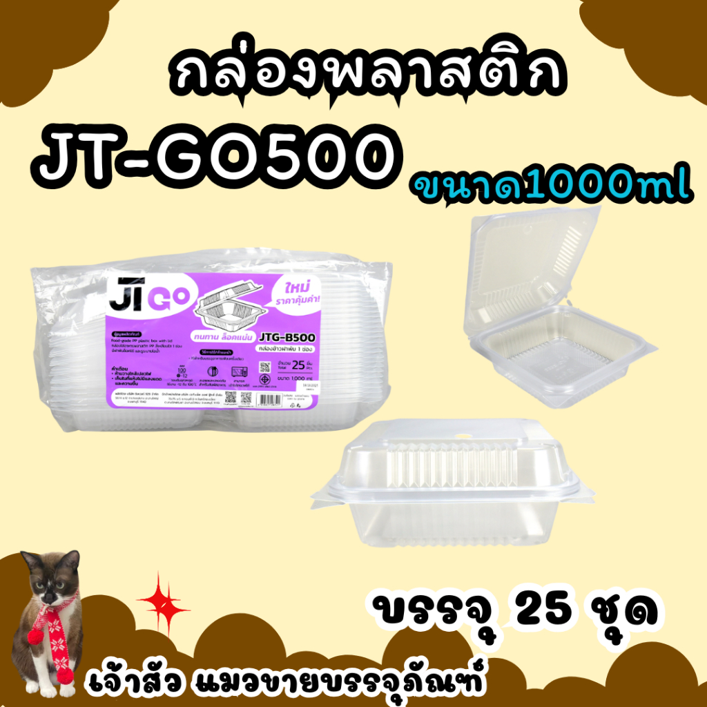 กล่องข้าว JT B-500 กล่องข้าวพลาสติก รุ่นฝาติด ขนาด1000มล.(25ชิ้น/แพ็ค)