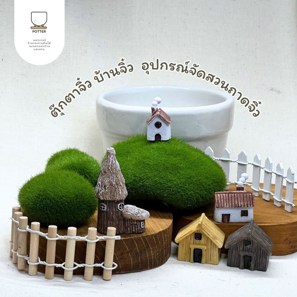 Potter ตุ๊กตาจิ๋ว บ้านจิ๋ว อุปกรณ์แต่งสวนถาด แต่งกระถางต้นไม้ รั้วจิ๋ว มอสปลอม