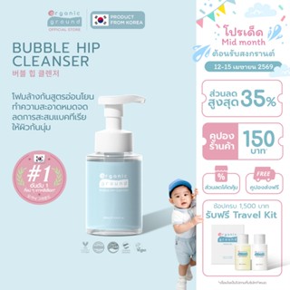 Organic Ground Bubble Hip Cleanser | โฟมล้างก้นเด็ก ออร์แกนิ…