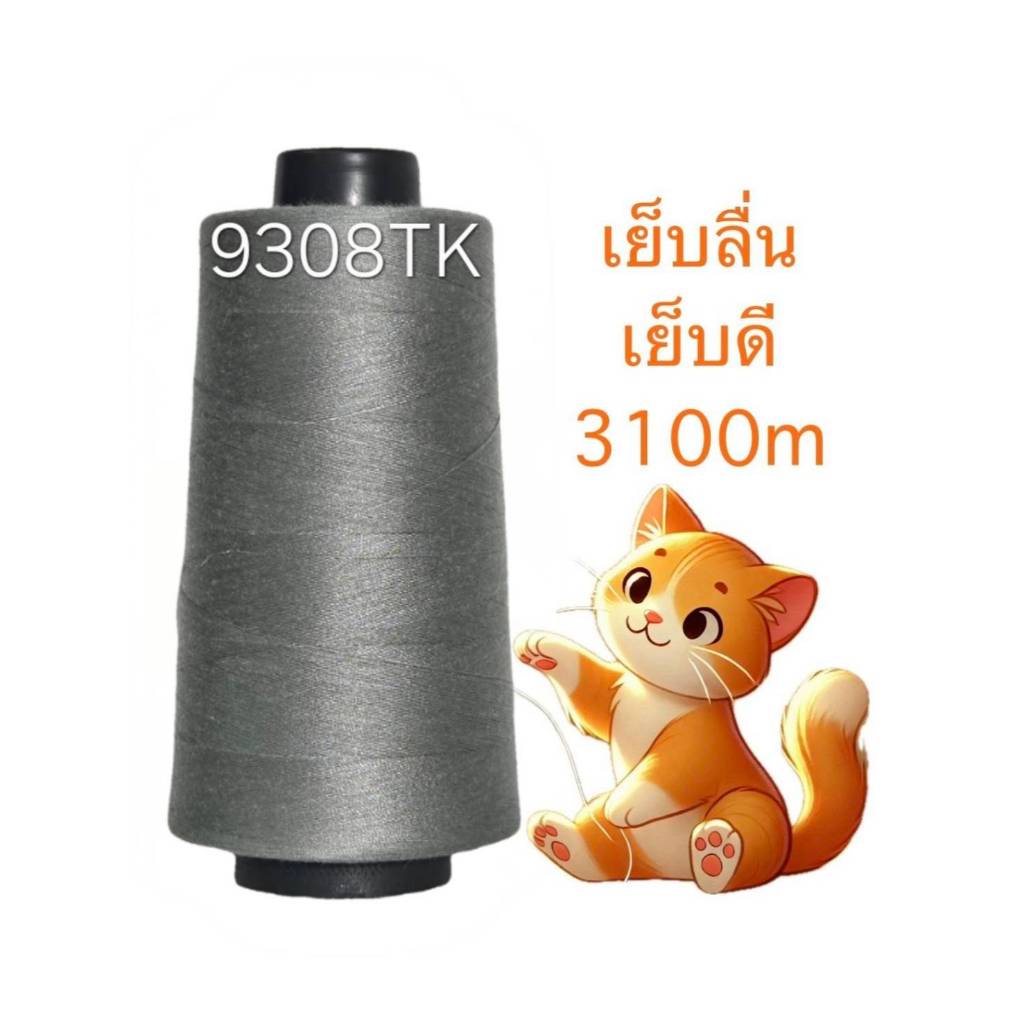 ด้ายเย็บผ้า เบอร์40/2 เฉดสีเทา (ยี่ห้อ NPT) มีหลายรหัสสี (ยาว 3100 เมตร),(ด้ายสปันโพลีเอสเตอร์)