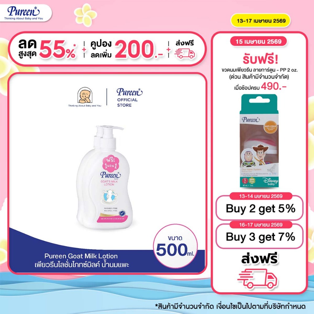[1 แถม 1] Pureen เพียวรีน โกทซ์มิลค์โลชั่น 500 มล. มอยส์เจอร์ไรเซอร์เข้มข้นและวิตามิน C, E และ A จากน้ำนมแพะ กลิ่นหอม