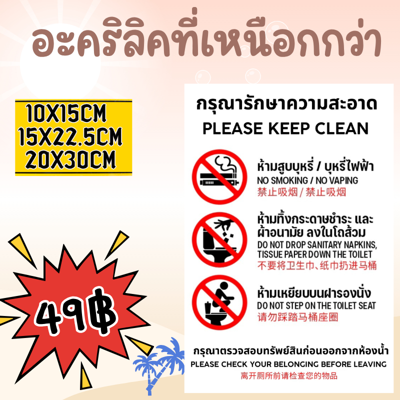 (แผ่นอะคริลิค) ติดผนัง ป้ายห้ามทิ้งกระดาษชำระลงโถส้วม (ป้ายห้องน้ำ 3 ภาษา) ห้ามเหยียบฝารองนั่ง