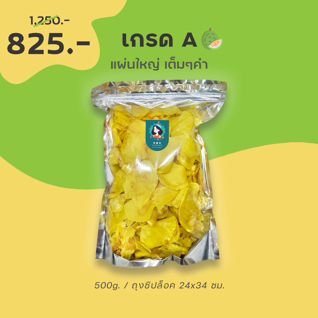 ลดสูงสุด 2,000 เก็บโค้ดหน้าแรก⚡️ขายส่ง 500g. สุดคุ้ม - ทุเรียนทอดชาวจันท์ เกรด A - Durian chips