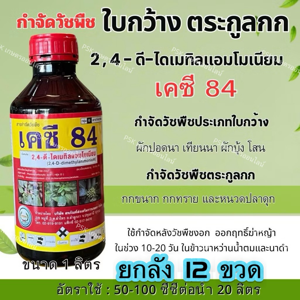 เคซี84 ยาฆ่าหญ้า 1 ลิตรตัวเดียวหมาแดงน้ำ(PSK เกษตรออนไลน์)***(ยกลัง 12ขวด) 12 ขวด