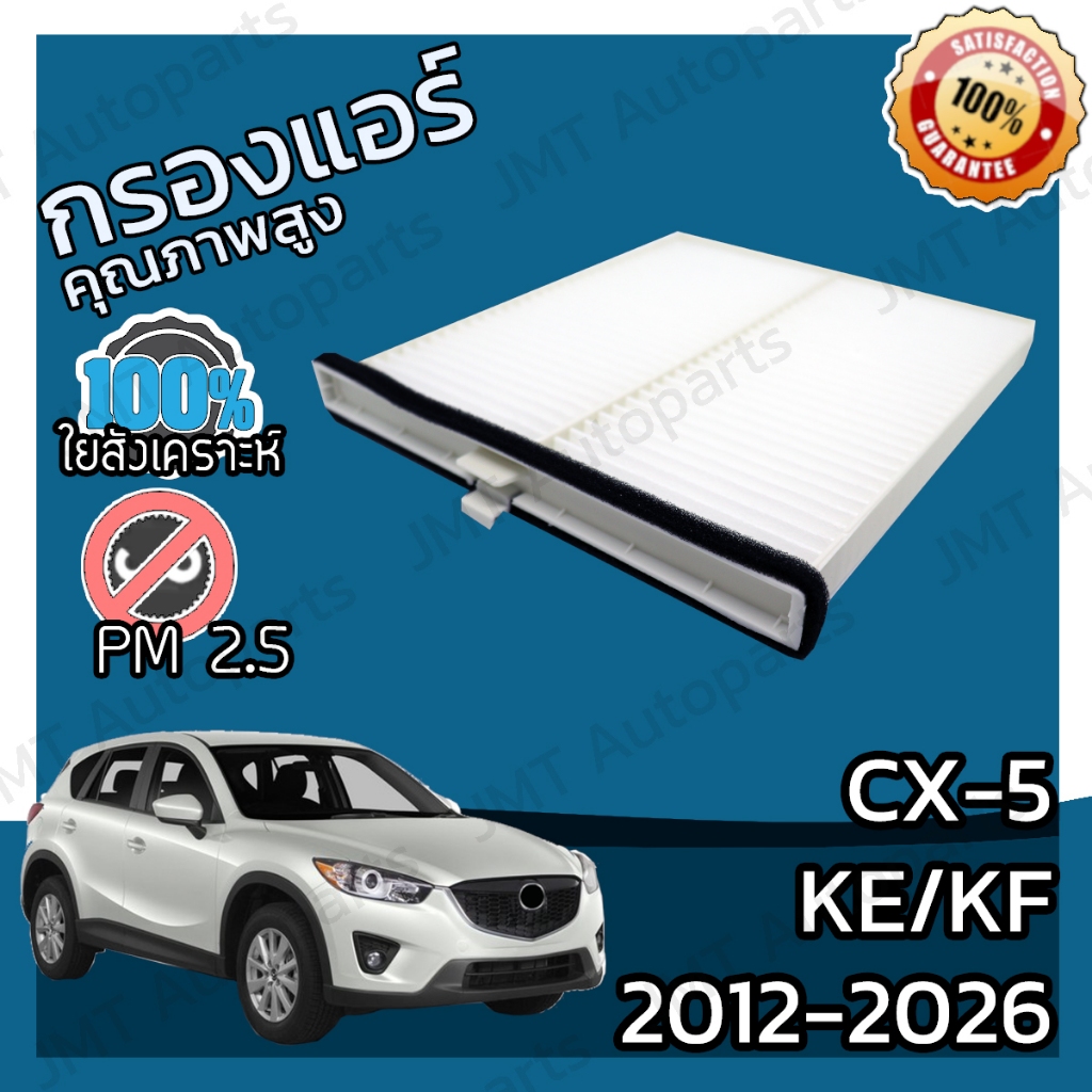 กรองแอร์ มาสด้า CX-5 ปี 2012-2026 Mazda CX-5 A/C Car Filter มาสดา CX5