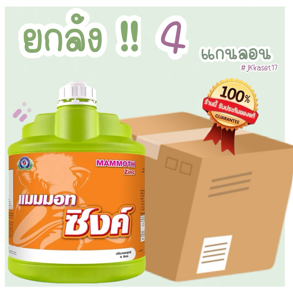 (ยกลัง4แกนลอน) แมมมอท ซิงค์ ขนาด 4 ลิตร ธาตุอาหารรอง-เสริมพืชที่ประกอบด้วย สังกะสี กำมะถัน